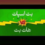 همه چیز درباره هات بت: راهنمای جامع سایت شرط بندی محبوب در ایران