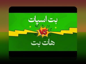 همه چیز درباره هات بت: راهنمای جامع سایت شرط بندی محبوب در ایران