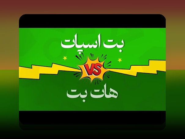 همه چیز درباره هات بت: راهنمای جامع سایت شرط بندی محبوب در ایران