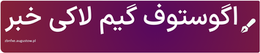 اگوستوف گیم لاکی خبر