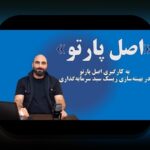 اصل پارتو در سرمایه‌گذاری برای مبتدیان: راهی ساده برای تخصیص منابع و افزایش بازده